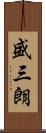 盛三朗 Scroll