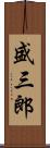 盛三郎 Scroll