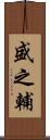 盛之輔 Scroll