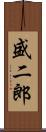 盛二郎 Scroll