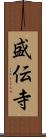 盛伝寺 Scroll