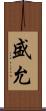 盛允 Scroll