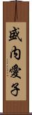 盛内愛子 Scroll