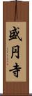 盛円寺 Scroll