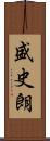 盛史朗 Scroll