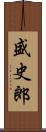 盛史郎 Scroll