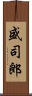 盛司郎 Scroll