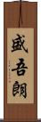 盛吾朗 Scroll