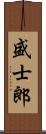 盛士郎 Scroll