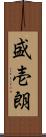 盛壱朗 Scroll