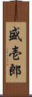 盛壱郎 Scroll