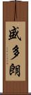 盛多朗 Scroll