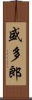 盛多郎 Scroll