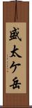 盛太ケ岳 Scroll