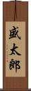 盛太郎 Scroll