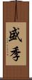 盛季 Scroll