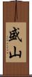 盛山 Scroll