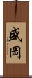 盛岡 Scroll