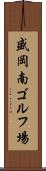 盛岡南ゴルフ場 Scroll