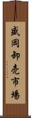 盛岡卸売市場 Scroll