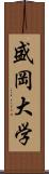 盛岡大学 Scroll