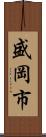 盛岡市 Scroll