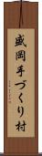 盛岡手づくり村 Scroll