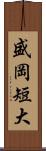 盛岡短大 Scroll
