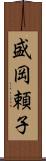 盛岡頼子 Scroll