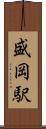 盛岡駅 Scroll