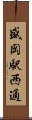 盛岡駅西通 Scroll