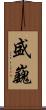 盛巍 Scroll