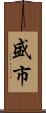 盛市 Scroll