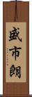 盛市朗 Scroll