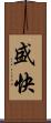 盛快 Scroll