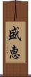 盛恵 Scroll
