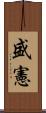 盛憲 Scroll