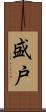 盛戸 Scroll