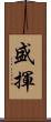 盛揮 Scroll