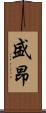 盛昂 Scroll