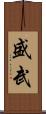 盛武 Scroll
