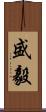 盛毅 Scroll