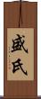 盛氏 Scroll