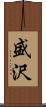 盛沢 Scroll