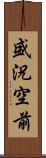 盛況空前 Scroll