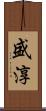 盛淳 Scroll
