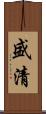 盛清 Scroll