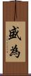 盛為 Scroll