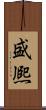 盛熈 Scroll