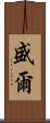 盛爾 Scroll